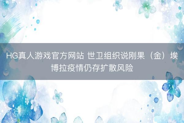 HG真人游戏官方